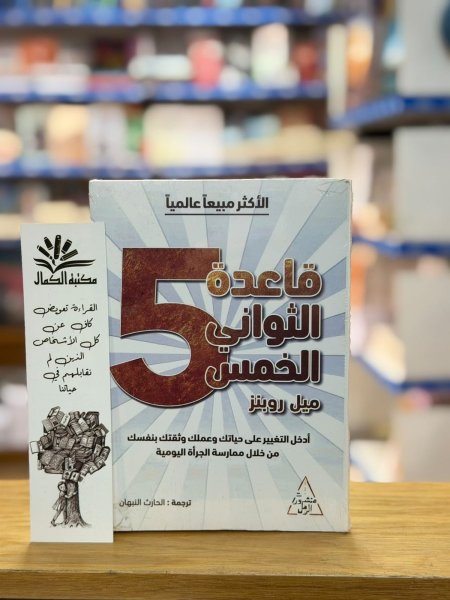 قاعدة الثواني الخمس